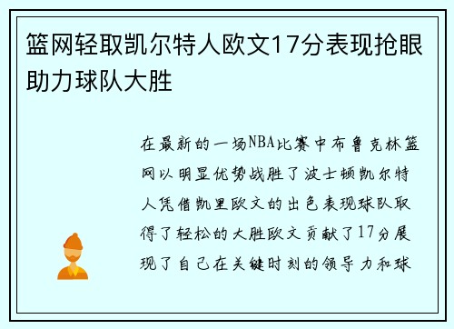篮网轻取凯尔特人欧文17分表现抢眼助力球队大胜
