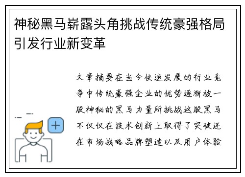神秘黑马崭露头角挑战传统豪强格局引发行业新变革