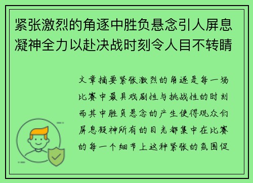 紧张激烈的角逐中胜负悬念引人屏息凝神全力以赴决战时刻令人目不转睛