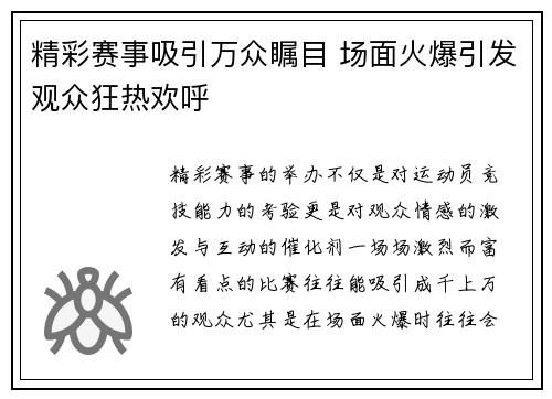 精彩赛事吸引万众瞩目 场面火爆引发观众狂热欢呼