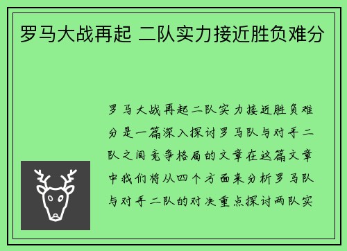 罗马大战再起 二队实力接近胜负难分
