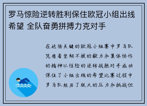罗马惊险逆转胜利保住欧冠小组出线希望 全队奋勇拼搏力克对手