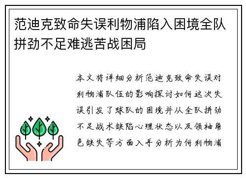 范迪克致命失误利物浦陷入困境全队拼劲不足难逃苦战困局