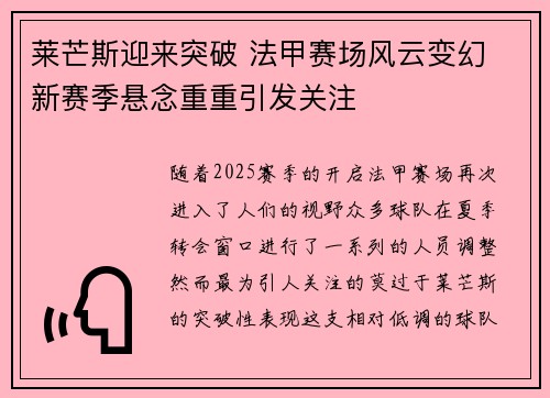 莱芒斯迎来突破 法甲赛场风云变幻 新赛季悬念重重引发关注