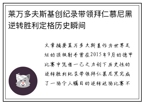莱万多夫斯基创纪录带领拜仁慕尼黑逆转胜利定格历史瞬间