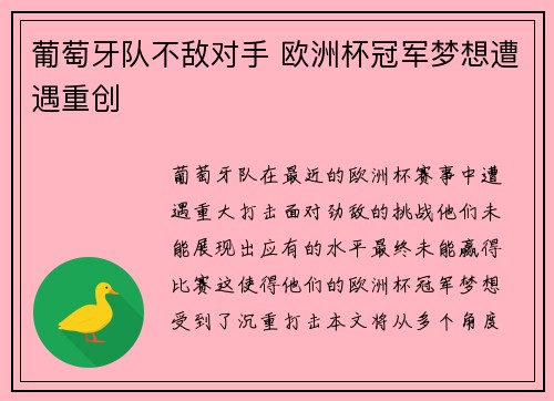 葡萄牙队不敌对手 欧洲杯冠军梦想遭遇重创
