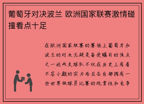 葡萄牙对决波兰 欧洲国家联赛激情碰撞看点十足