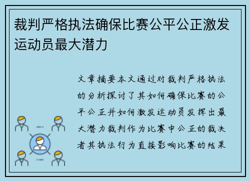 裁判严格执法确保比赛公平公正激发运动员最大潜力