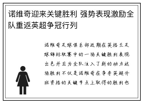 诺维奇迎来关键胜利 强势表现激励全队重返英超争冠行列