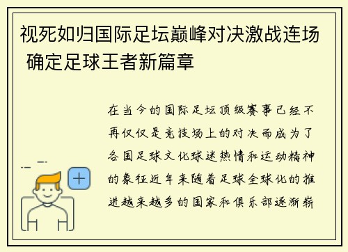 视死如归国际足坛巅峰对决激战连场 确定足球王者新篇章