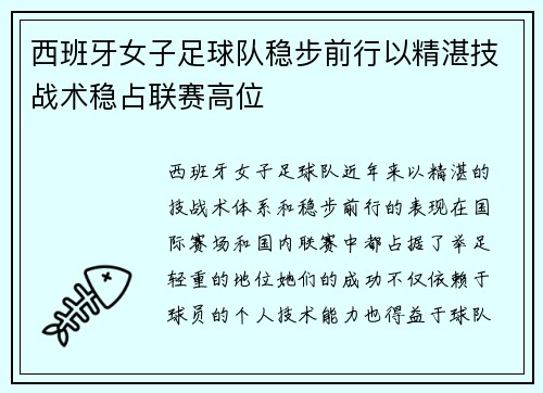 西班牙女子足球队稳步前行以精湛技战术稳占联赛高位