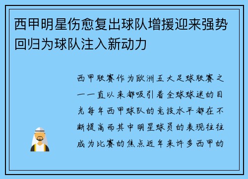 西甲明星伤愈复出球队增援迎来强势回归为球队注入新动力