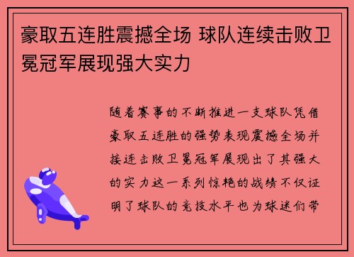 豪取五连胜震撼全场 球队连续击败卫冕冠军展现强大实力