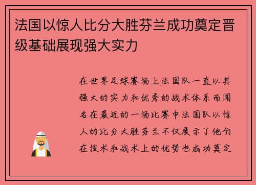 法国以惊人比分大胜芬兰成功奠定晋级基础展现强大实力