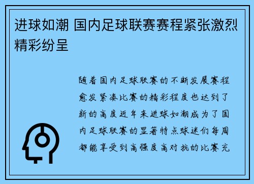 进球如潮 国内足球联赛赛程紧张激烈精彩纷呈