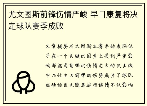 尤文图斯前锋伤情严峻 早日康复将决定球队赛季成败