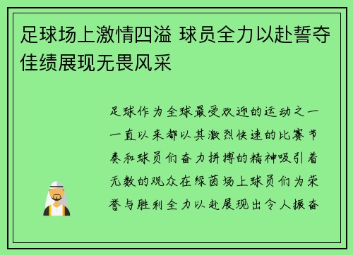 足球场上激情四溢 球员全力以赴誓夺佳绩展现无畏风采