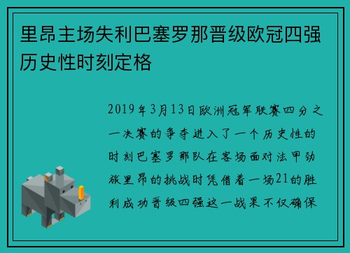 里昂主场失利巴塞罗那晋级欧冠四强历史性时刻定格
