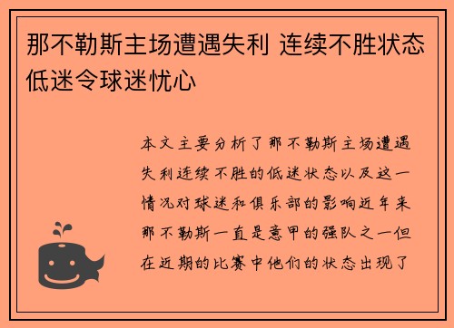 那不勒斯主场遭遇失利 连续不胜状态低迷令球迷忧心