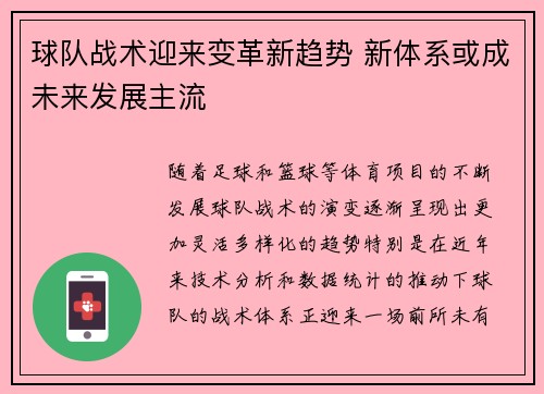球队战术迎来变革新趋势 新体系或成未来发展主流