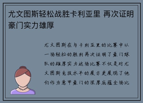 尤文图斯轻松战胜卡利亚里 再次证明豪门实力雄厚