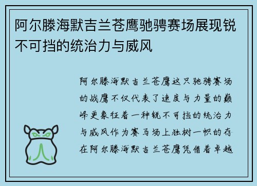 阿尔滕海默吉兰苍鹰驰骋赛场展现锐不可挡的统治力与威风