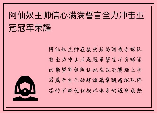 阿仙奴主帅信心满满誓言全力冲击亚冠冠军荣耀