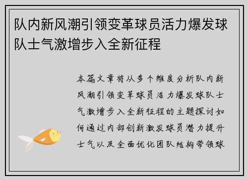 队内新风潮引领变革球员活力爆发球队士气激增步入全新征程