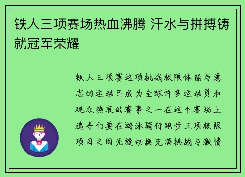 铁人三项赛场热血沸腾 汗水与拼搏铸就冠军荣耀
