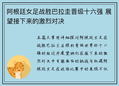 阿根廷女足战胜巴拉圭晋级十六强 展望接下来的激烈对决