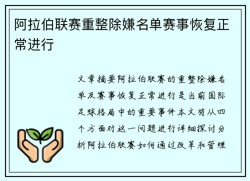 阿拉伯联赛重整除嫌名单赛事恢复正常进行 