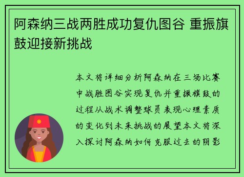 阿森纳三战两胜成功复仇图谷 重振旗鼓迎接新挑战