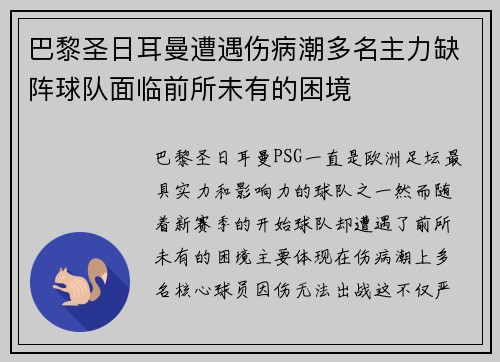 巴黎圣日耳曼遭遇伤病潮多名主力缺阵球队面临前所未有的困境