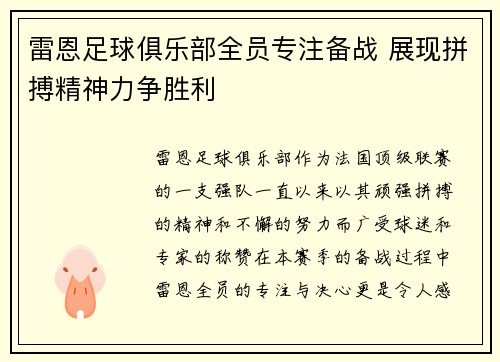 雷恩足球俱乐部全员专注备战 展现拼搏精神力争胜利