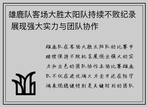 雄鹿队客场大胜太阳队持续不败纪录 展现强大实力与团队协作