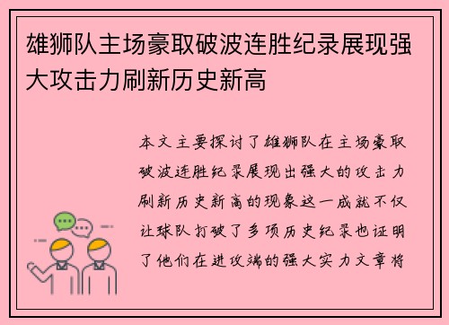 雄狮队主场豪取破波连胜纪录展现强大攻击力刷新历史新高