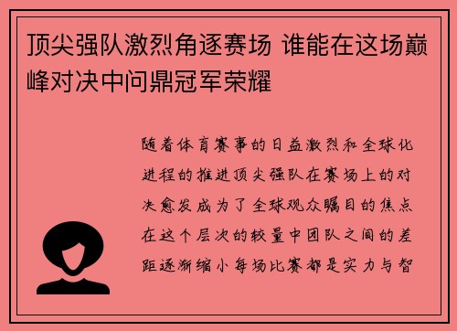 顶尖强队激烈角逐赛场 谁能在这场巅峰对决中问鼎冠军荣耀