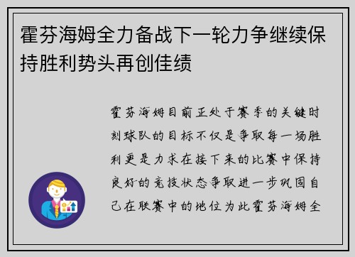 霍芬海姆全力备战下一轮力争继续保持胜利势头再创佳绩