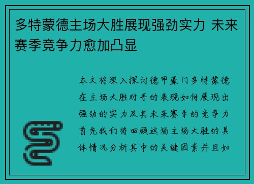 多特蒙德主场大胜展现强劲实力 未来赛季竞争力愈加凸显