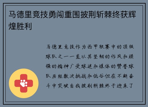 马德里竞技勇闯重围披荆斩棘终获辉煌胜利