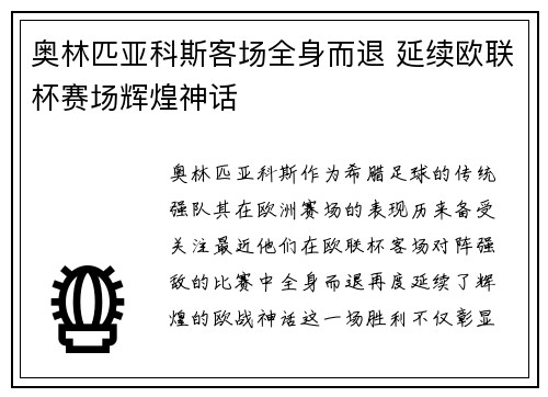 奥林匹亚科斯客场全身而退 延续欧联杯赛场辉煌神话