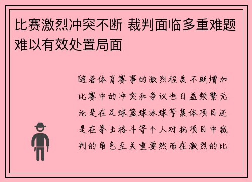 比赛激烈冲突不断 裁判面临多重难题难以有效处置局面