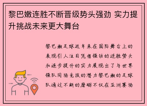 黎巴嫩连胜不断晋级势头强劲 实力提升挑战未来更大舞台
