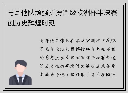 马耳他队顽强拼搏晋级欧洲杯半决赛创历史辉煌时刻
