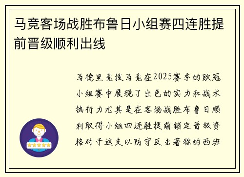 马竞客场战胜布鲁日小组赛四连胜提前晋级顺利出线