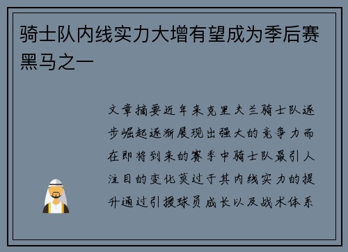 骑士队内线实力大增有望成为季后赛黑马之一