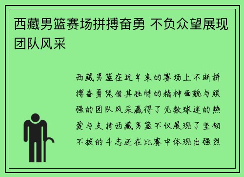 西藏男篮赛场拼搏奋勇 不负众望展现团队风采