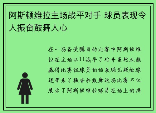 阿斯顿维拉主场战平对手 球员表现令人振奋鼓舞人心