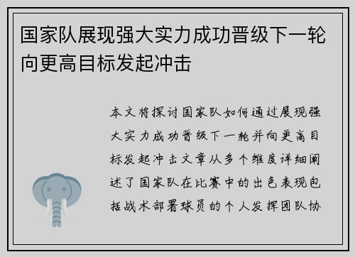 国家队展现强大实力成功晋级下一轮向更高目标发起冲击