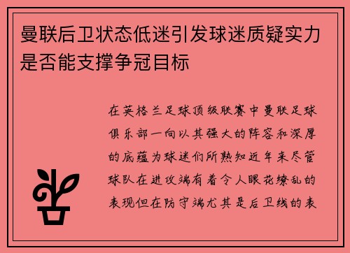 曼联后卫状态低迷引发球迷质疑实力是否能支撑争冠目标